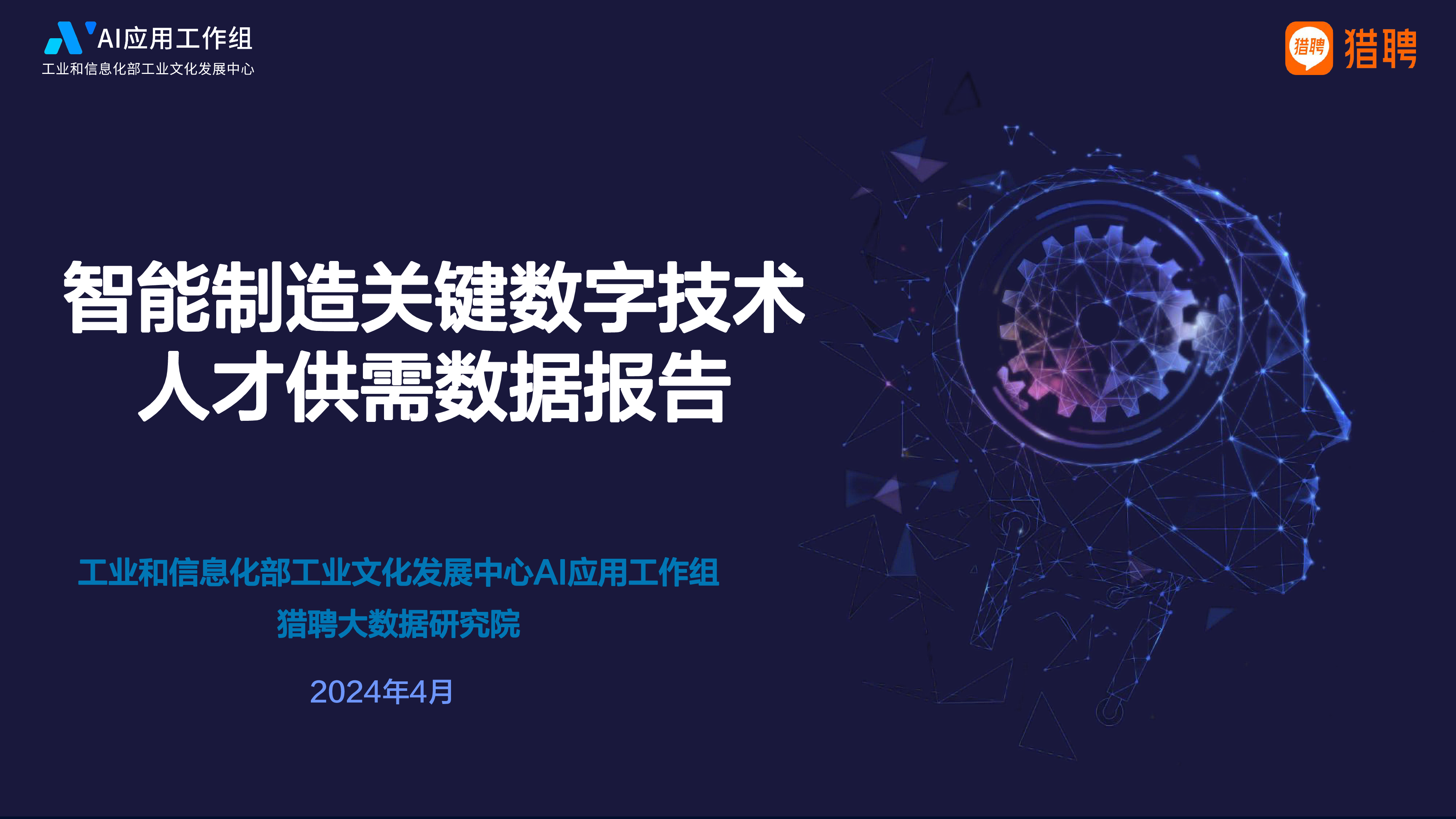 猎聘2024智能制造关键数字技术人才供需数据报告38页